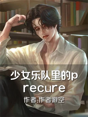 少女乐队里的precure