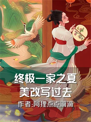 终极一家之夏美改写过去