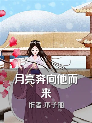 月亮奔向他而来