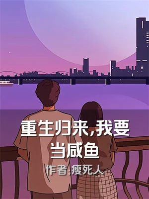 重生归来，我要当咸鱼