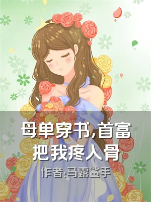 母单穿书，首富把我疼入骨