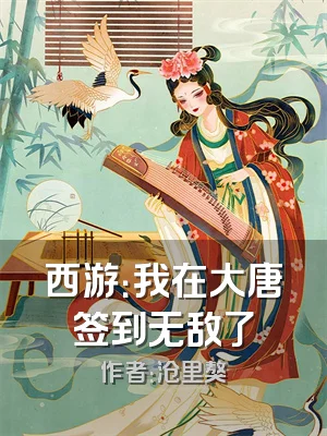 西游：我在大唐签到无敌了