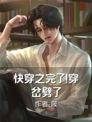 快穿之完了！穿岔劈了