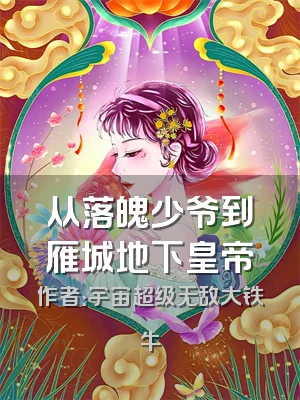 从落魄少爷到雁城地下皇帝