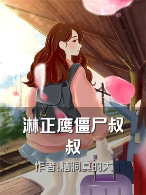 淋正鹰僵尸叔叔