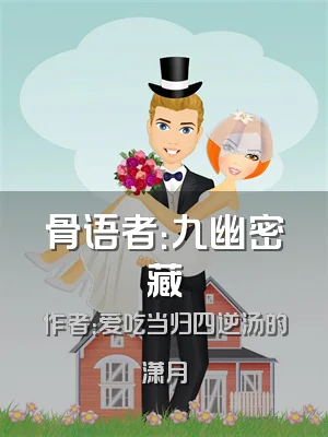 骨语者：九幽密藏