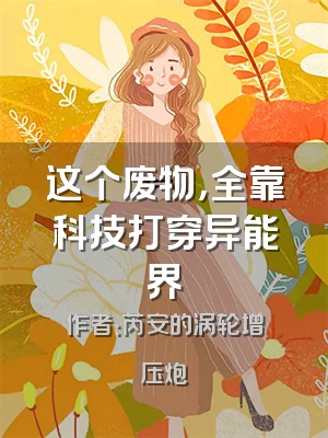 这个废物，全靠科技打穿异能界