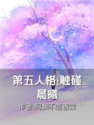 第五人格：触碰晨曦