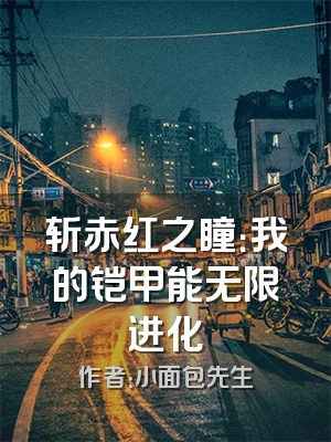 斩赤红之瞳：我的铠甲能无限进化