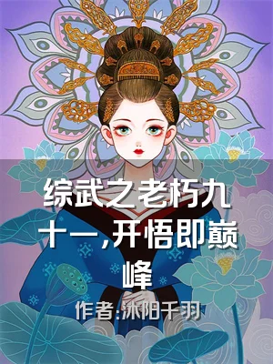 综武之老朽九十一，开悟即巅峰