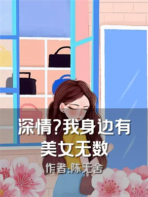 深情？我身边有美女无数