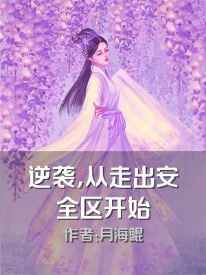 逆袭，从走出安全区开始