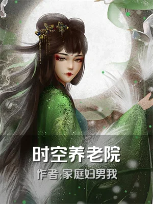时空养老院