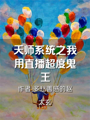 天师系统之我用直播超度鬼王