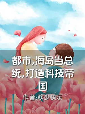 都市，海岛当总统，打造科技帝国