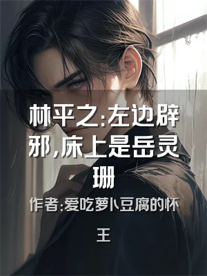 林平之：左边辟邪，床上是岳灵珊