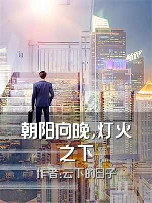 朝阳向晚，灯火之下