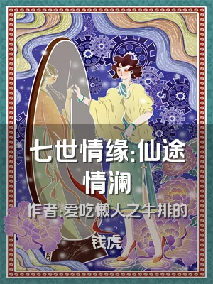 七世情缘：仙途情澜