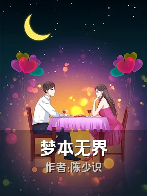 梦本无界