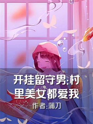 开挂留守男：村里美女都爱我
