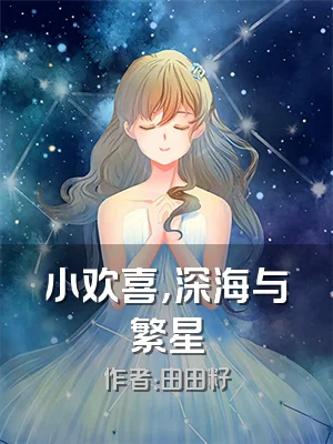 小欢喜，深海与繁星