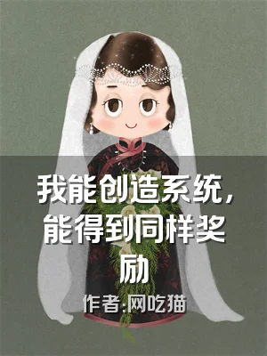 我能创造系统，能得到同样奖励