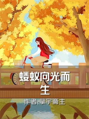 蝼蚁向光而生