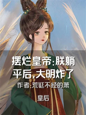 摆烂皇帝：朕躺平后，大明炸了