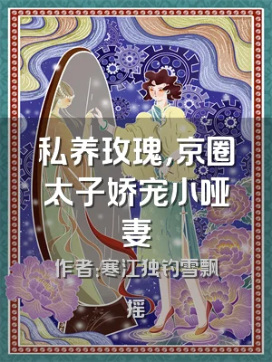 私养玫瑰，京圈太子娇宠小哑妻