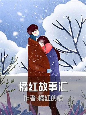 橘红故事汇