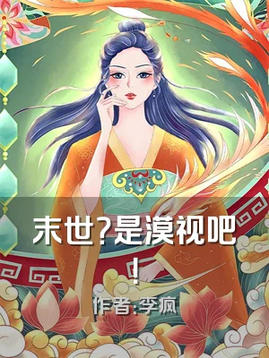 末世？是漠视吧！