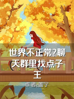 世界不正常？聊天群里找点子王