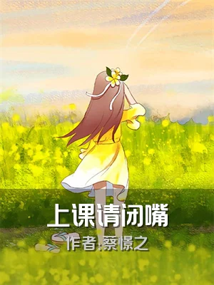 上课请闭嘴