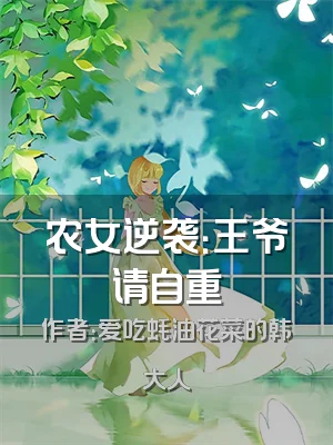 农女逆袭：王爷请自重