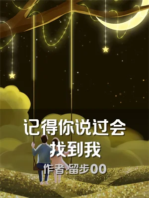 记得你说过会找到我