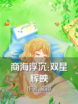 商海浮沉：双星辉映