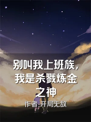 别叫我上班族，我是杀戮炼金之神