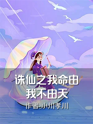 诛仙之我命由我不由天