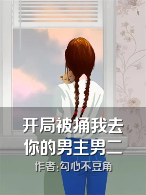 开局被捅我去你的男主男二