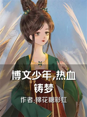 博文少年，热血铸梦