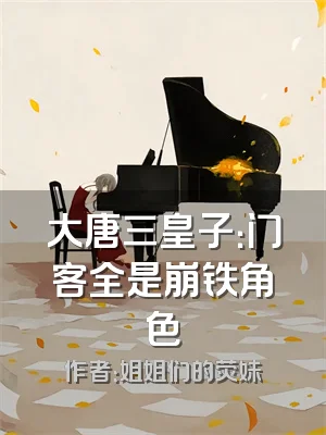 大唐三皇子：门客全是崩铁角色