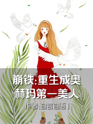 崩铁：重生成奥赫玛第一美人