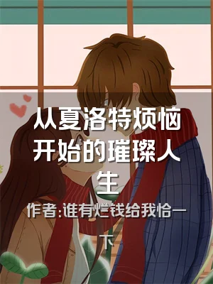 从夏洛特烦恼开始的璀璨人生