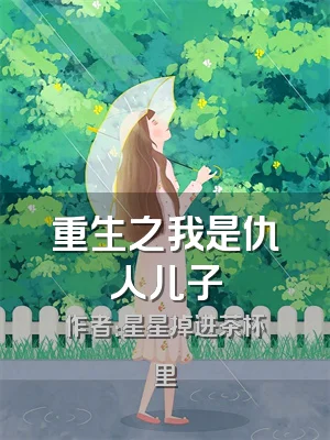 重生之我是仇人儿子