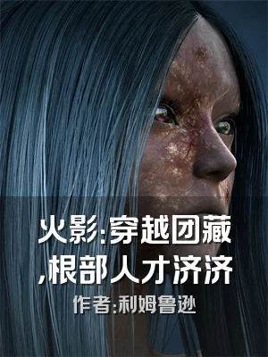 火影：穿越团藏，根部人才济济