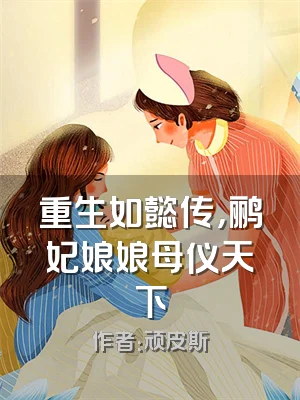 重生如懿传，鹂妃娘娘母仪天下