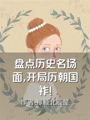 盘点历史名场面，开局历朝国祚！