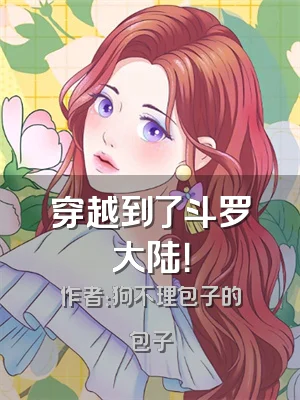 穿越到了斗罗大陆！