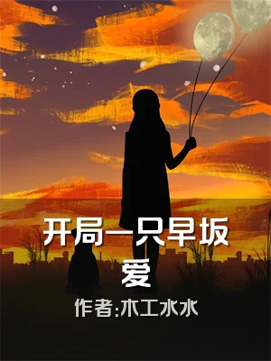 开局一只早坂爱