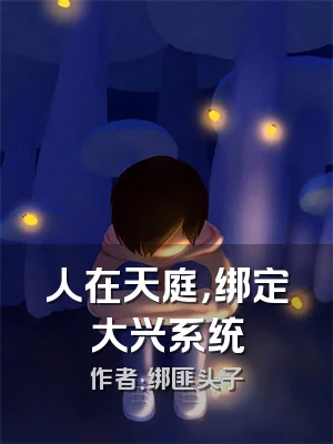 人在天庭，绑定大兴系统